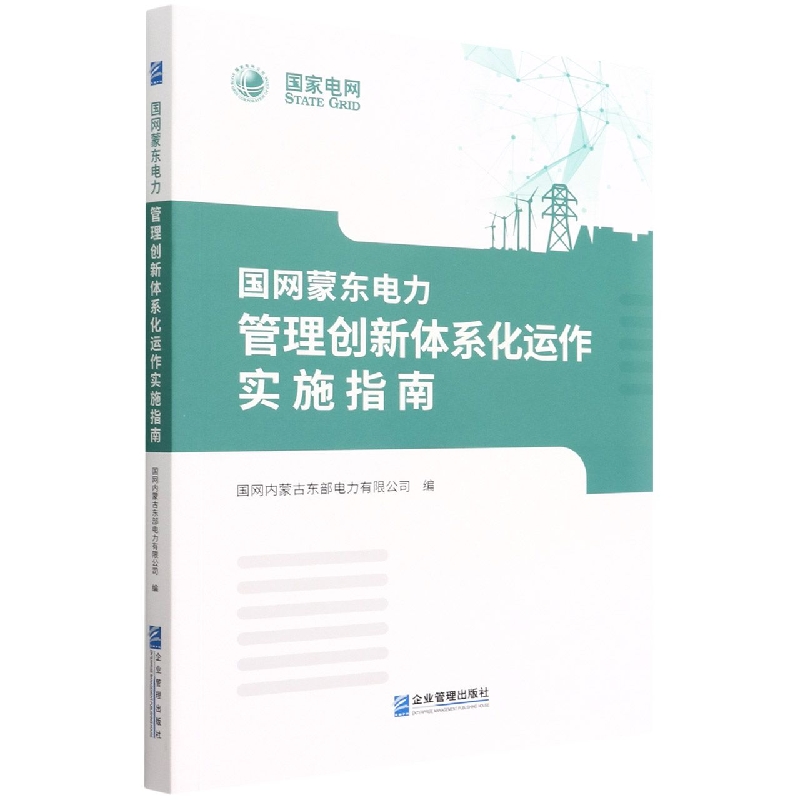 国网蒙东电力管理创新体系化运作实施指南-封面