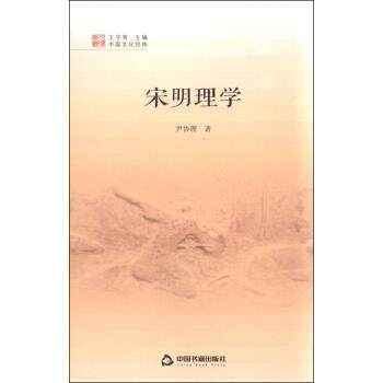 【文】 中国文化经纬—宋明理学 9787506845458
