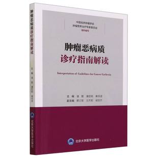 肿瘤恶病质诊疗指南解读