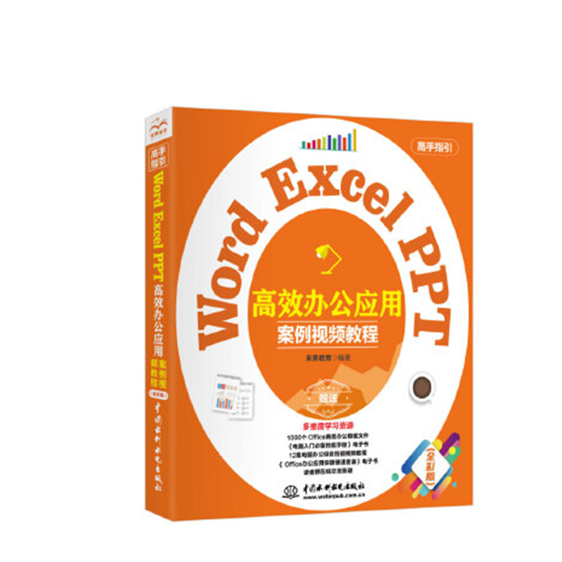 【书】Word Excel PPT高效办公应用 案例视频教程 职场任务的解决思路及处理方法剖析书籍 IT教育研究工作室 中*水利水电出版社属于什么档次？