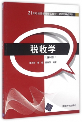 税收学(第2版21世纪经济管理精品教材)/财政与税务系列