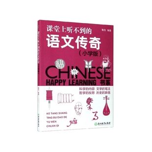 LEARN 课堂上听不到 语文传奇 小学版 HAPPY