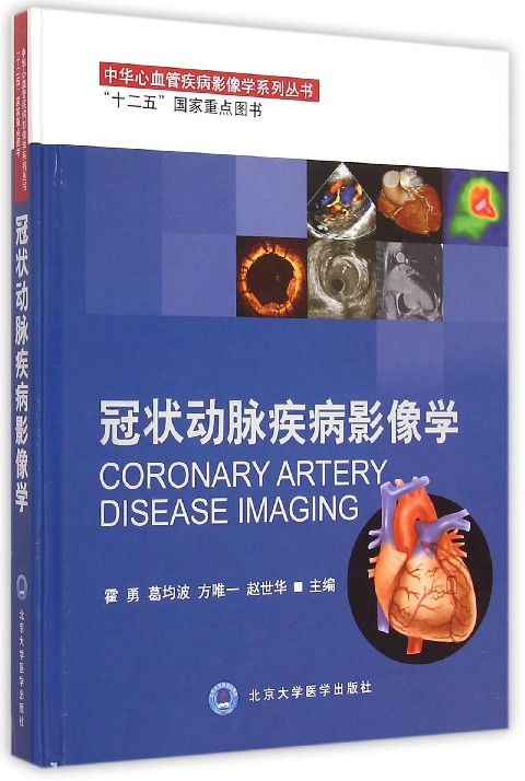 冠状动脉疾病影像学(精)/中华心血管疾病影像学系列丛书