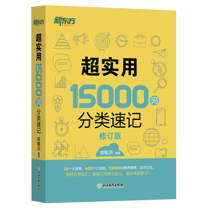 新东方 超实用15000词分类速记 书籍/杂志/报纸 考研（新） 原图主图