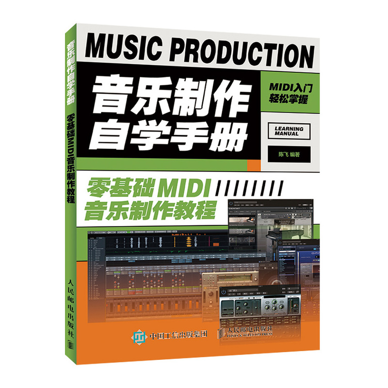 【书】音乐制作自学手册 零基础MIDI音乐制作教程 乐理知识基础教材 音