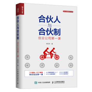 股权合伙 9787115508423书籍 企业管理书籍 股权分配机制方法原则 合伙人与合伙制创业公司课 创业股权融资 股权众筹 书