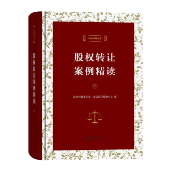 【文】 中国仲裁文库:股权转让案例精读（精装） 9787100129268