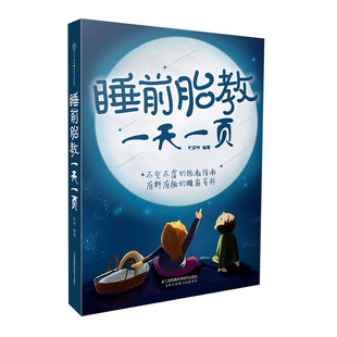 睡前胎教一天一页胎教故事书孕期书籍怀孕书籍胎教故事书胎宝宝孕期孕妇书籍大全怀孕期瘦孕孕期书籍大全胎教胎教书籍 书