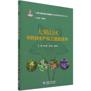 大别山区中药材生产加工适宜技术（十四个集中连片特困区中药