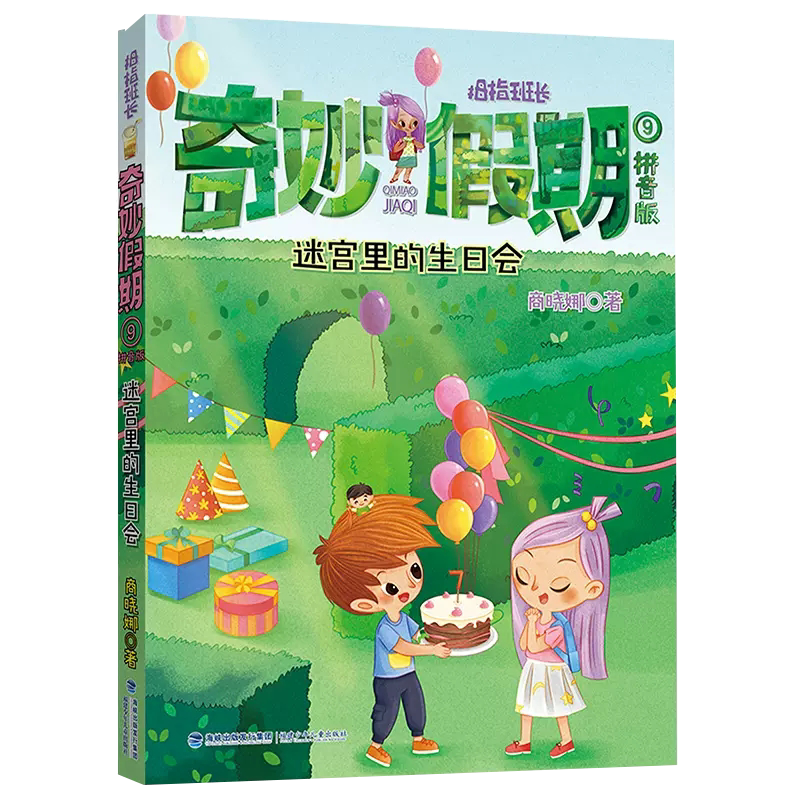 【书】奇妙假期⑨·迷宫里的生日会 书籍