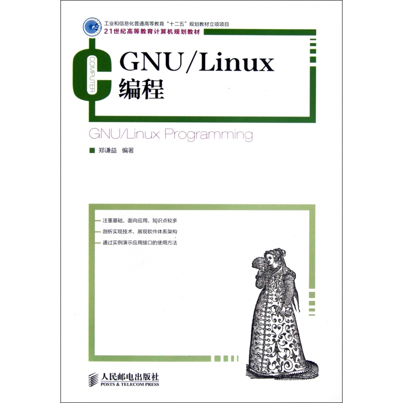 GNU\Linux编程(21世纪高等教育计算机规划教材)