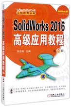 SolidWorks2016高级应用教程(第2版)/So