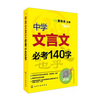 中学文言文必考140字 黄保余 著 初中语文文言文辅导书