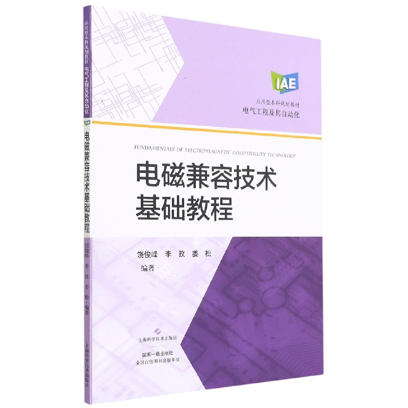 电磁兼容技术基础教程