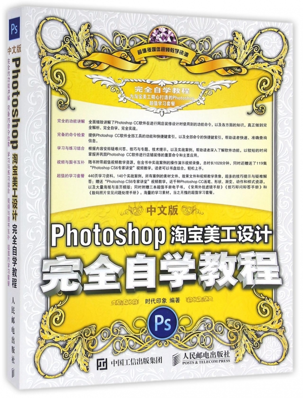 中文版Photoshop淘宝美工设计完全自学教程