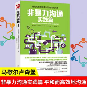 【书】非暴力沟通实践篇任何场合都能平和而高效地沟通马歇尔卢森堡人际关系人际交流自我实现成功励志口才训练沟通的艺术