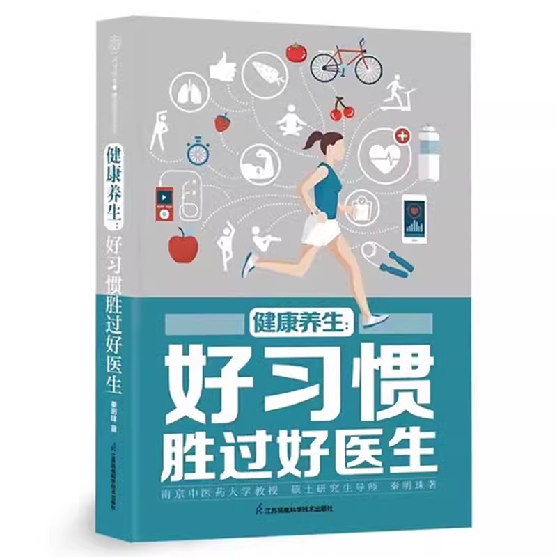 【书】健康养生：好习惯胜过好医生（汉竹）秦明珠 著 家庭保健 生活 江苏凤凰科学技术出版社9787571329945书籍