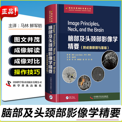 【书】脑部及头颈部影像学精要 附成像原理与基础 适合放射科医生和影像学工作者 卢卡 萨巴著 中国科学技术出版社书籍