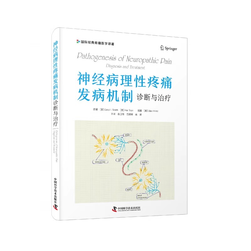 【书】神经病理性疼痛发病机制 诊断与治疗 国际经典疼痛医学译著 