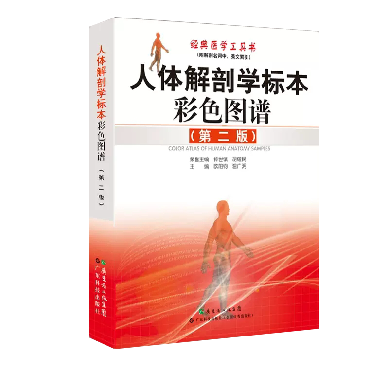 【书】人体解剖学标本彩色图谱(第2版)