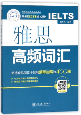 雅思高频词汇/朗阁IELTS应试系列