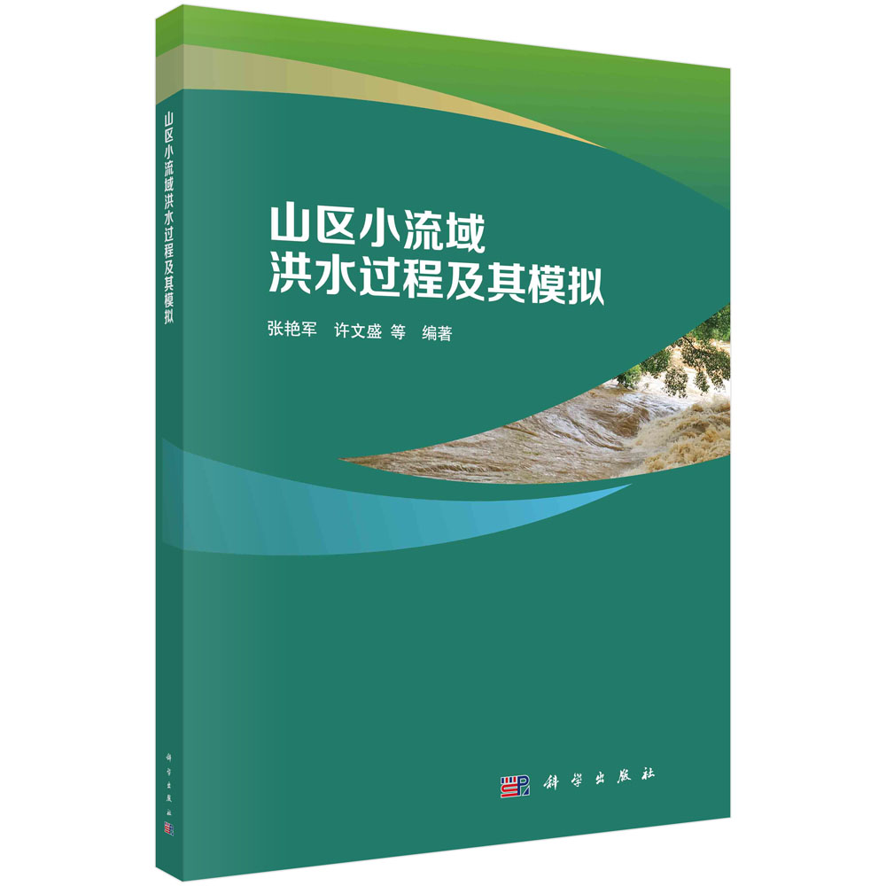 【书】山区小流域洪水过程及其模拟 张艳军  许文盛等编著 9787030669582书籍KX