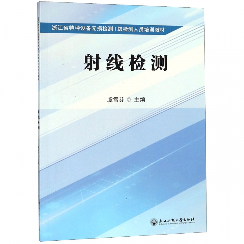 射线检测(浙江省特种设备无损检测Ⅰ级检测人员培训教材)