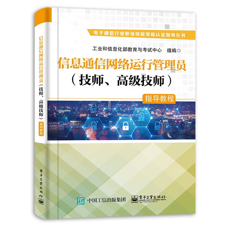 信息通信网络运行管理员＜技师高级技师＞指导教程/电子通信行业职业技能等级认定指导丛