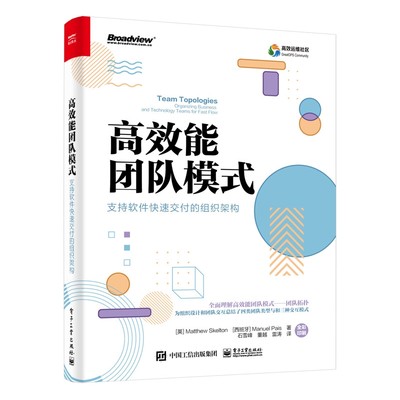 高效能团队模式：支持软件快速交付的组织架构（全彩）