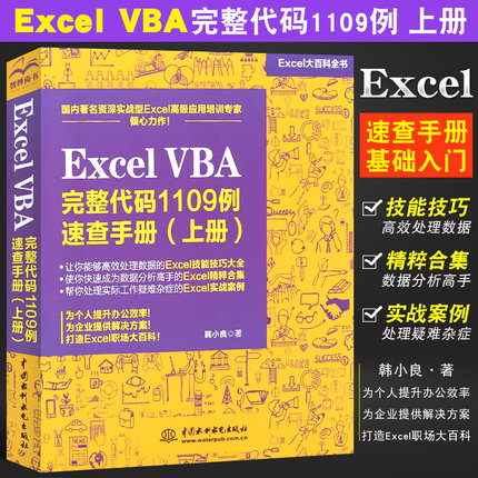 【书】Excel VBA完整代码1109例 速查手册上册 excel表格制作教程书籍excel vba基础入门办公软件 办公自动化软件书籍