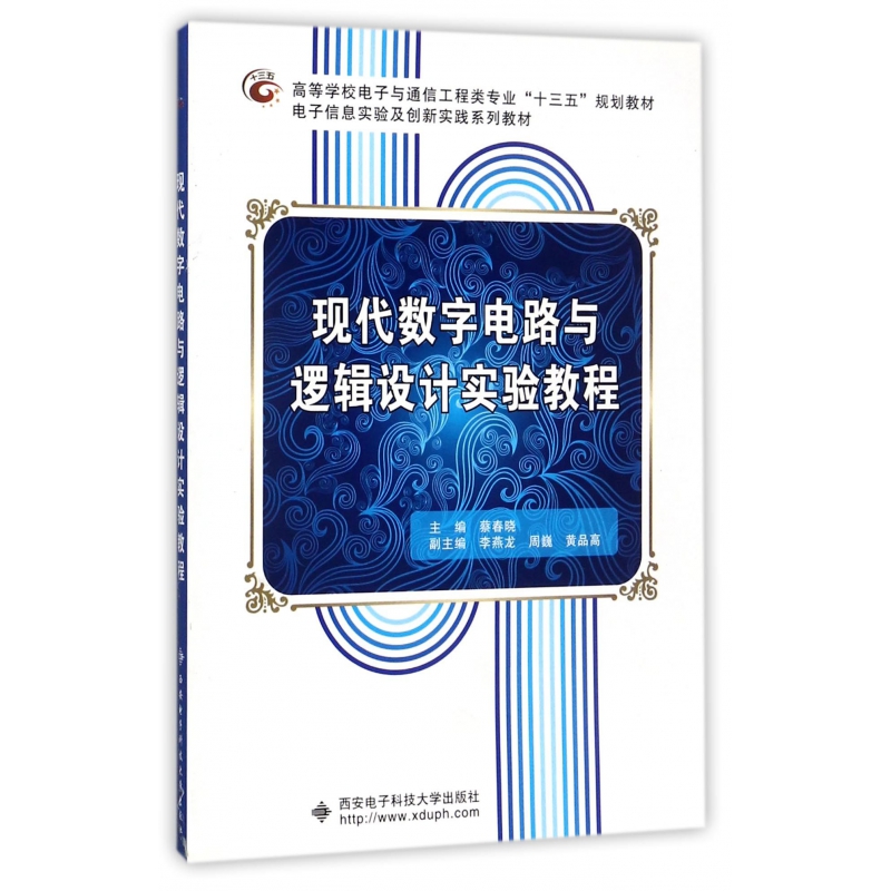 现代数字电路与逻辑设计实验教程(高等学校电子与通信工程类