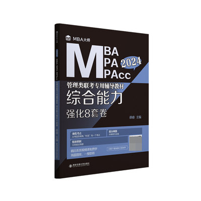 综合能力强化8套卷（MBA大师 2024年MBA MPA