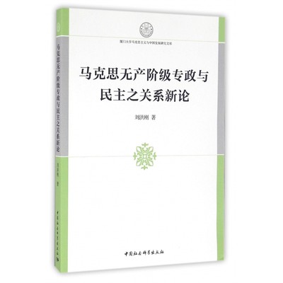 马克思无产阶级专政与民主之关系新论/厦门大学马克思主义与