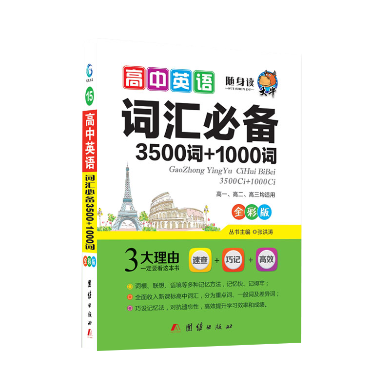 随身读——高中英语词汇必备3500词+1000词15