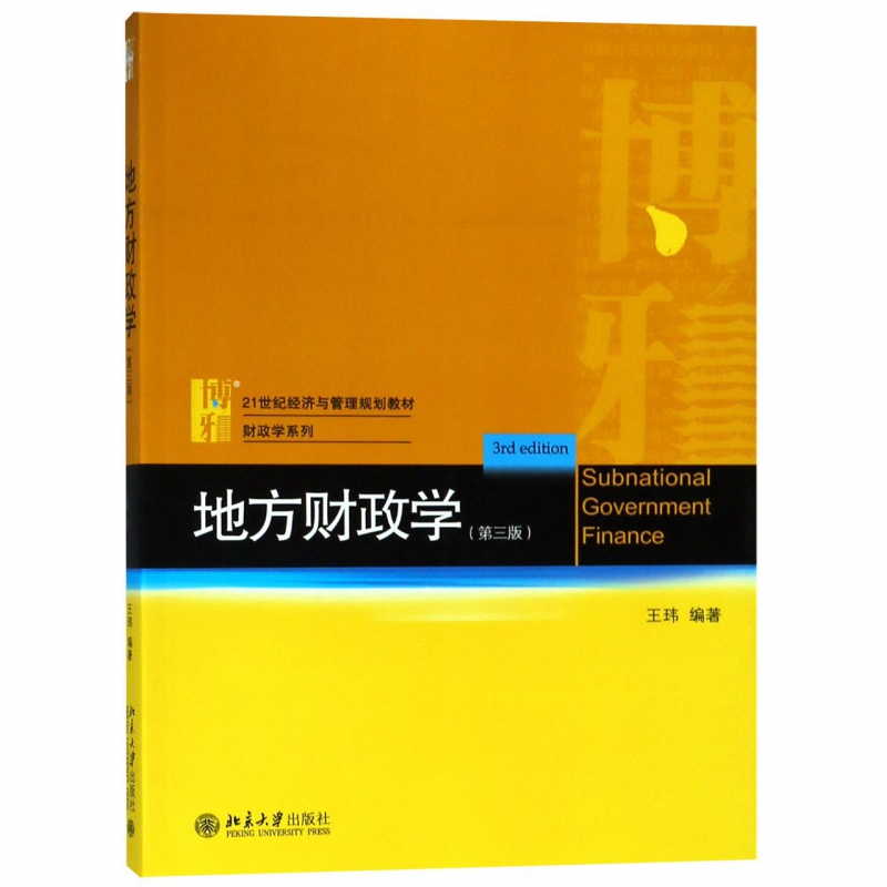 地方财政学(第3版21世纪经济与管理规划教材)/财政学系