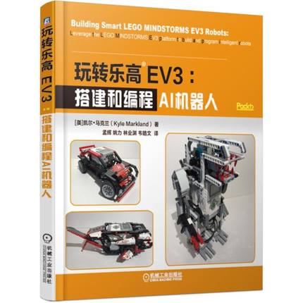 玩转乐高EV3 搭建和编程AI机器人 乐高创意搭建指南教