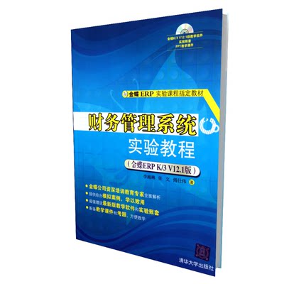 财务管理系统实验教程(附光盘金蝶ERP K\\\\3V1