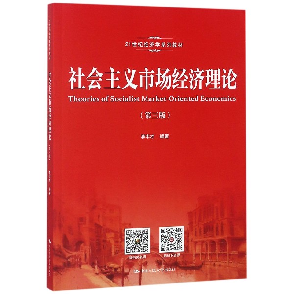 社会主义市场经济理论(第3版21世纪经济学系列教材)