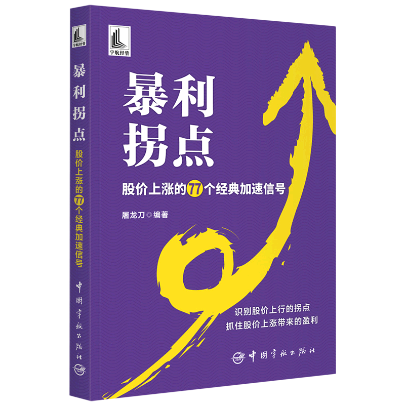 【书】暴利拐点 股价上涨的77个经...