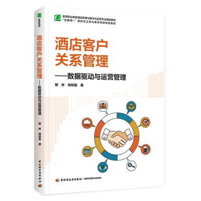 酒店客户关系管理：数据驱动与运营管理（高等职业教育酒店管