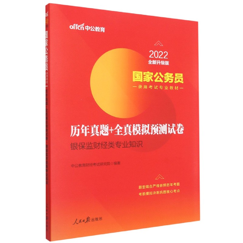 银保监财经类专业知识历年真题+全真模拟预测试卷(2022