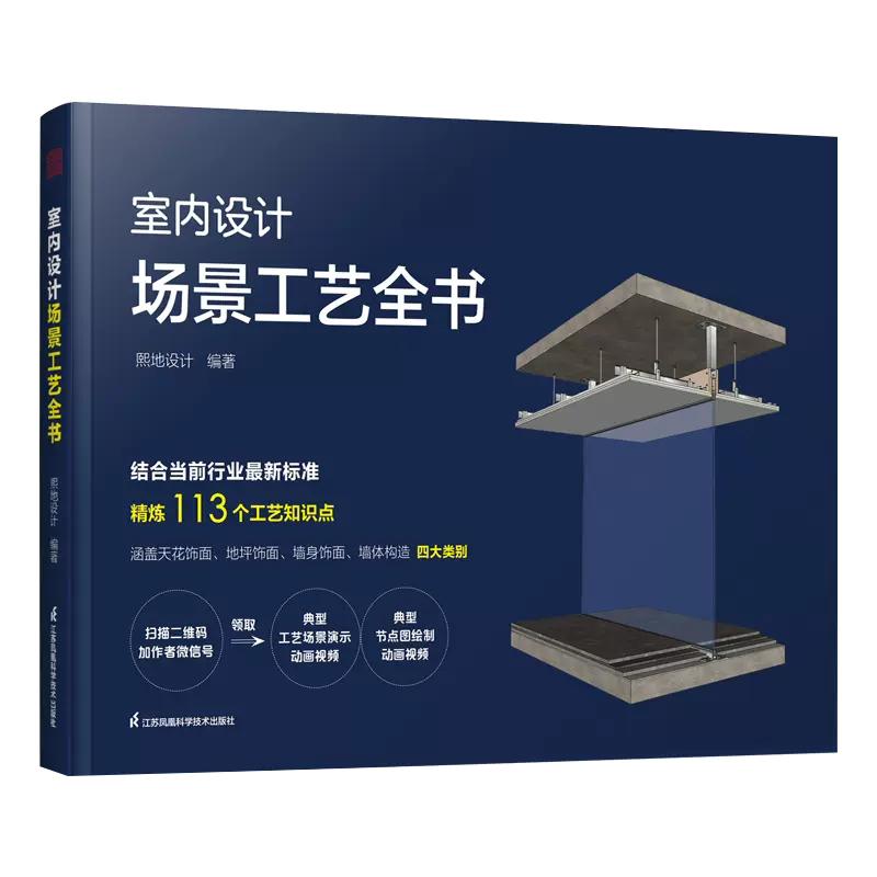 【书】室内设计场景工艺全书熙地设计著家居装修书籍专业科技江苏凤凰科学技术出版社书籍-封面