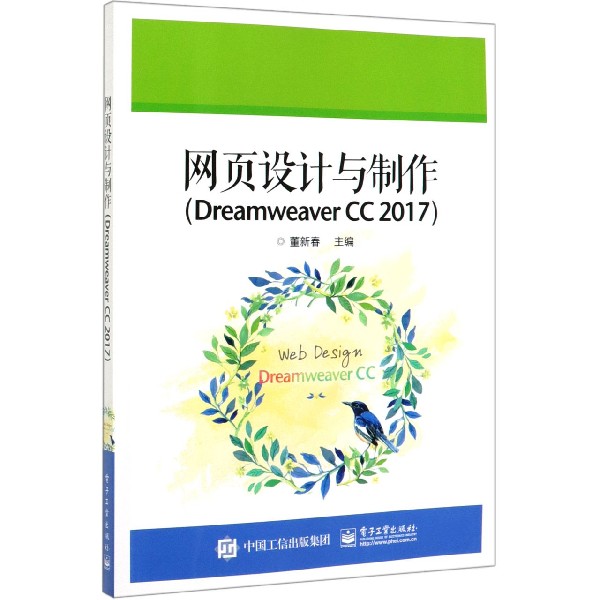 网页设计与制作(Dreamweaver CC2017)-封面