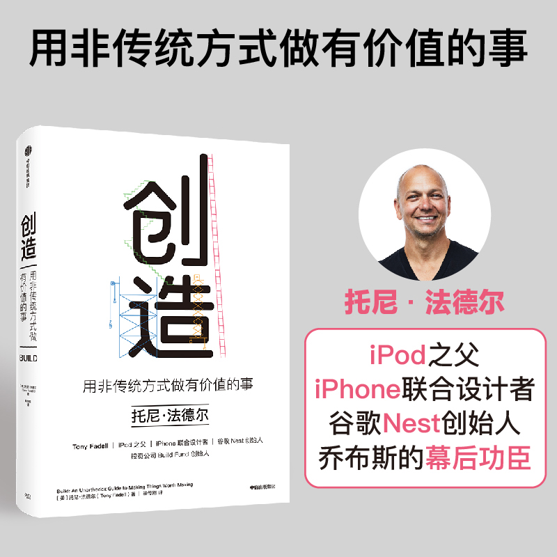 创造：用非传统方式做有价值的事 iPod之父 iPhon