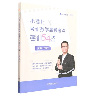 小侯七考研数学高频考点密训54招