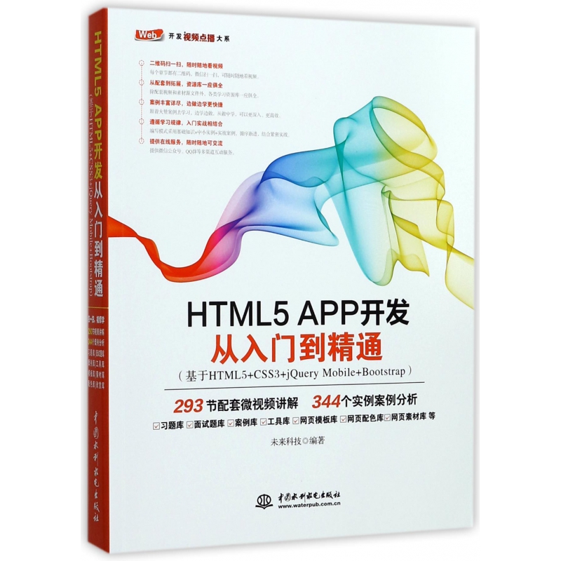 HTML5APP开发从入门到精通(基于HTML5+CSS