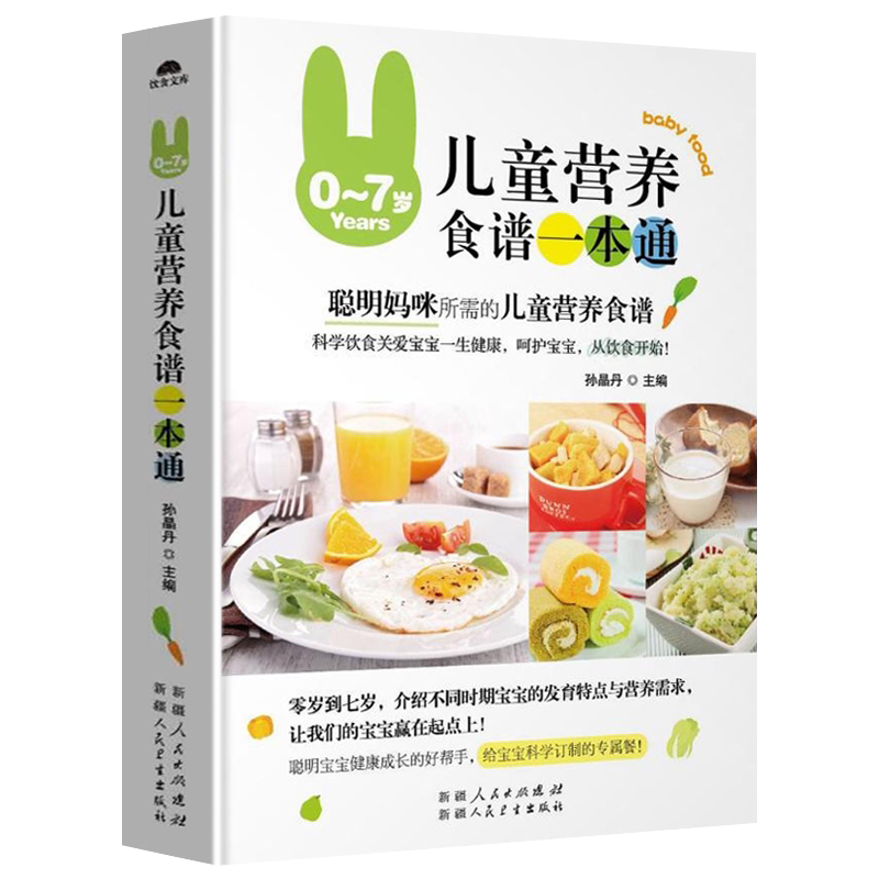 【书】0~7岁儿童营养食谱一本通 儿童营养餐一本就够菜汤粥饮料点心