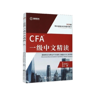 CFA一级中文精读 上中下2020版 特许金融分析师备考用