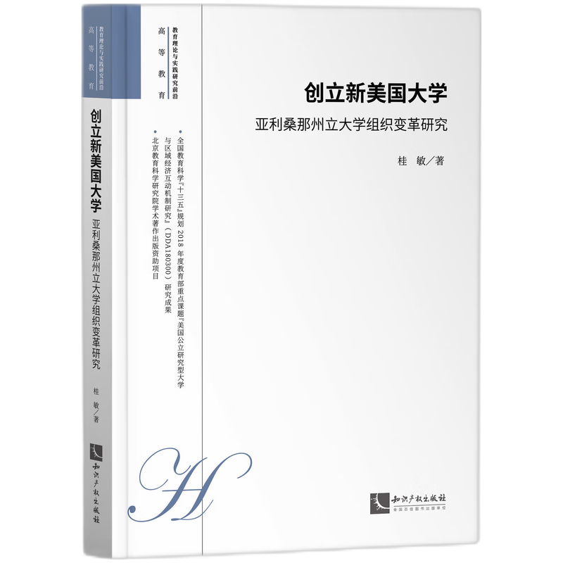 创立新美国大学：亚利桑那州立大学组织变革研究