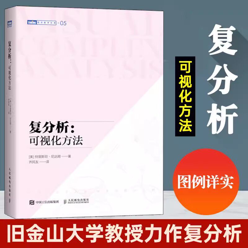 【书】复分析:可视化方法 (美)特里斯 专业科技 自然科学 数学人民邮电出版社9787115552778书籍高性价比高么？